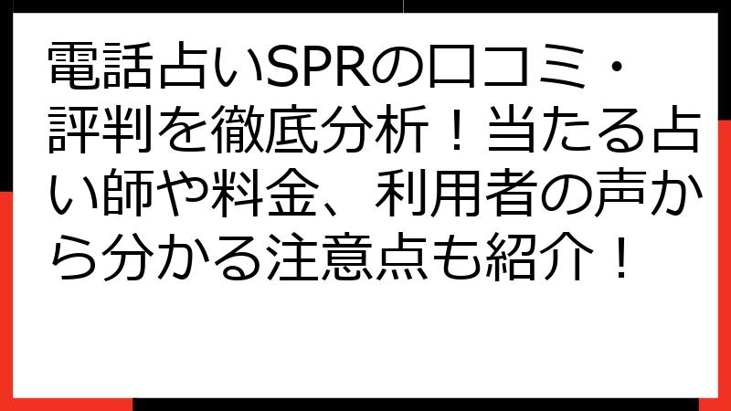 電話占いSPRの口コミ・評判を徹底分析！当たる占い師や料金、利用者の声から分かる注意点も紹介！