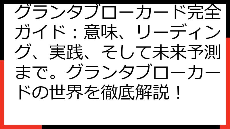 グランタブローカード完全ガイド：意味、リーディング、実践、そして未来予測まで。グランタブローカードの世界を徹底解説！