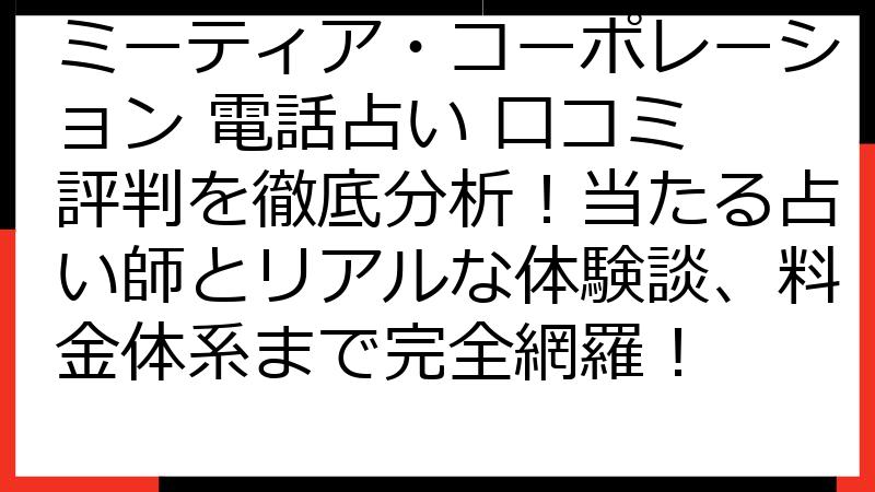 ミーティア・コーポレーション 電話占い 口コミ 評判を徹底分析！当たる占い師とリアルな体験談、料金体系まで完全網羅！