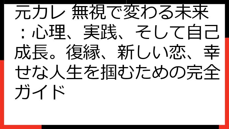 元カレ 無視で変わる未来：心理、実践、そして自己成長。復縁、新しい恋、幸せな人生を掴むための完全ガイド