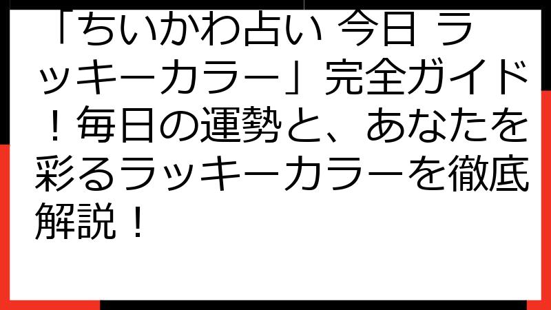 「ちいかわ占い 今日 ラッキーカラー」完全ガイド！毎日の運勢と、あなたを彩るラッキーカラーを徹底解説！