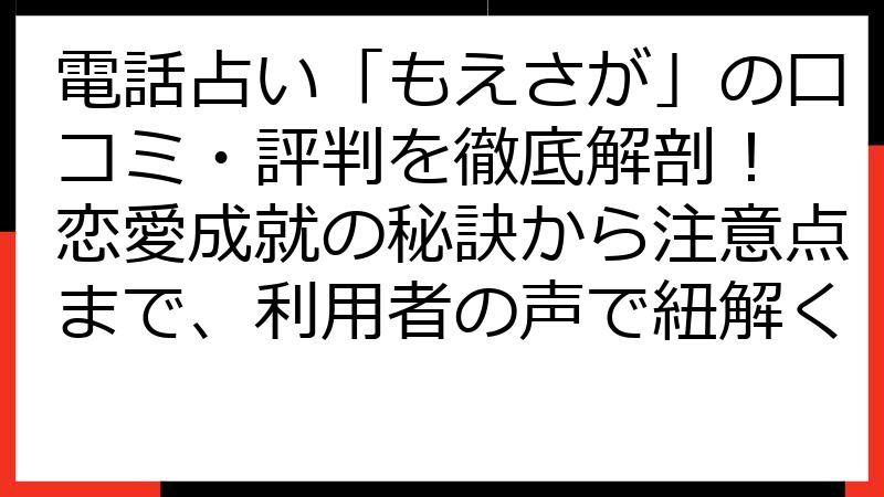 電話占い「もえさが」の口コミ・評判を徹底解剖！ 恋愛成就の秘訣から注意点まで、利用者の声で紐解く