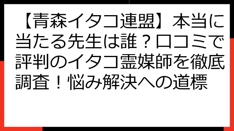 【青森イタコ連盟】本当に当たる先生は誰？口コミで評判のイタコ霊媒師を徹底調査！悩み解決への道標
