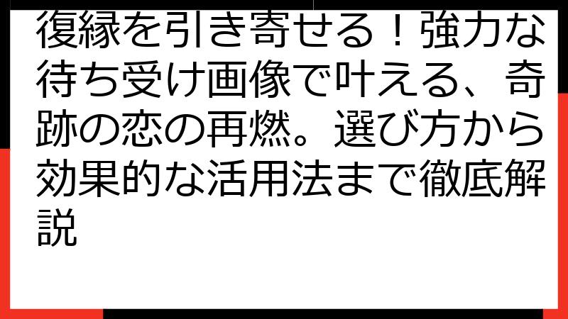 復縁を引き寄せる！強力な待ち受け画像で叶える、奇跡の恋の再燃。選び方から効果的な活用法まで徹底解説
