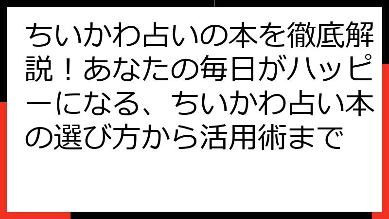 ちいかわ占いの本を徹底解説！あなたの毎日がハッピーになる、ちいかわ占い本の選び方から活用術まで