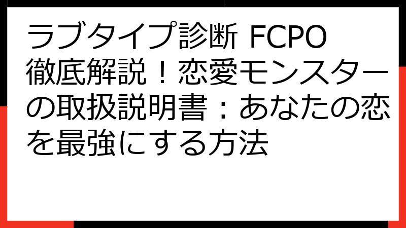 ラブタイプ診断 FCPO徹底解説！恋愛モンスターの取扱説明書：あなたの恋を最強にする方法