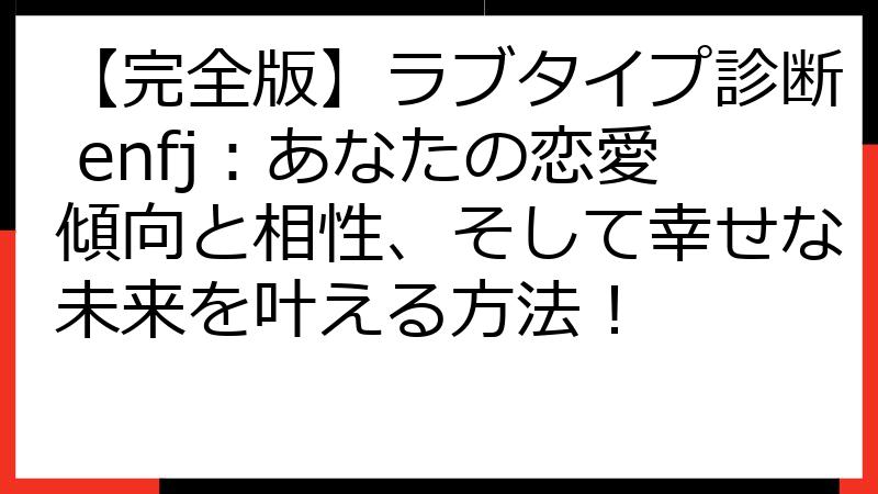 【完全版】ラブタイプ診断 enfj：あなたの恋愛傾向と相性、そして幸せな未来を叶える方法！