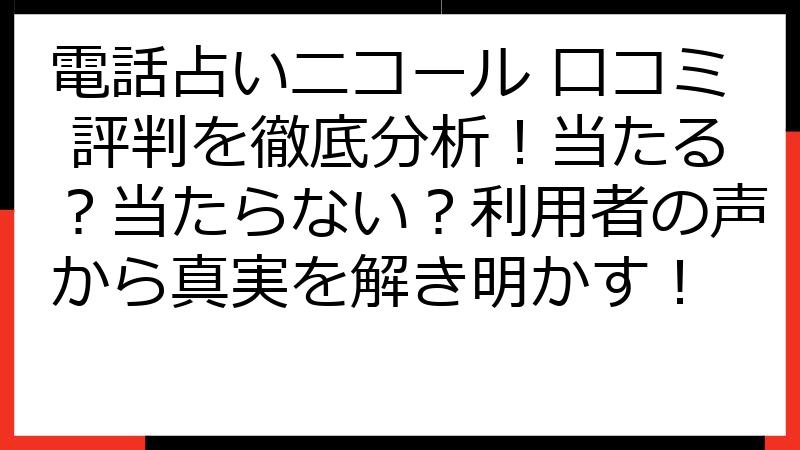 電話占いニコール 口コミ 評判を徹底分析！当たる？当たらない？利用者の声から真実を解き明かす！