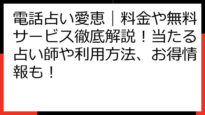 電話占い愛恵｜料金や無料サービス徹底解説！当たる占い師や利用方法、お得情報も！