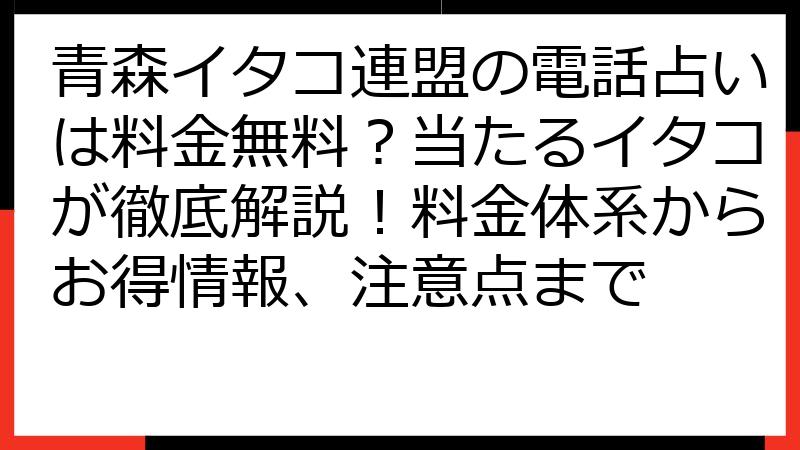 青森イタコ連盟の電話占いは料金無料？当たるイタコが徹底解説！料金体系からお得情報、注意点まで