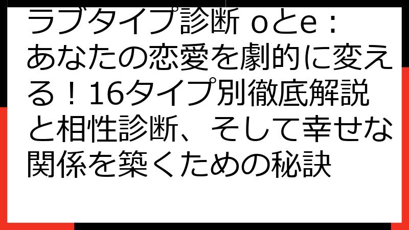 ラブタイプ診断 oとe：あなたの恋愛を劇的に変える！16タイプ別徹底解説と相性診断、そして幸せな関係を築くための秘訣