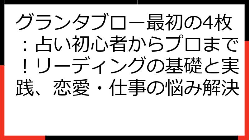 グランタブロー最初の4枚：占い初心者からプロまで！リーディングの基礎と実践、恋愛・仕事の悩み解決