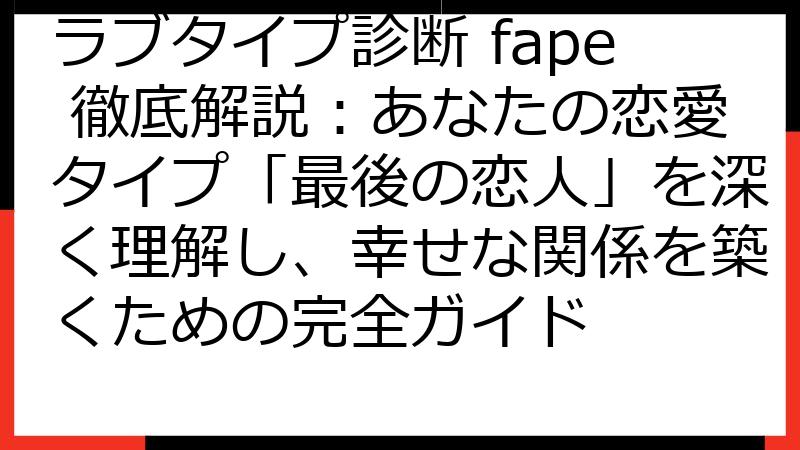 ラブタイプ診断 fape 徹底解説：あなたの恋愛タイプ「最後の恋人」を深く理解し、幸せな関係を築くための完全ガイド