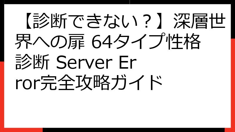 【診断できない？】深層世界への扉 64タイプ性格診断 Server Error完全攻略ガイド