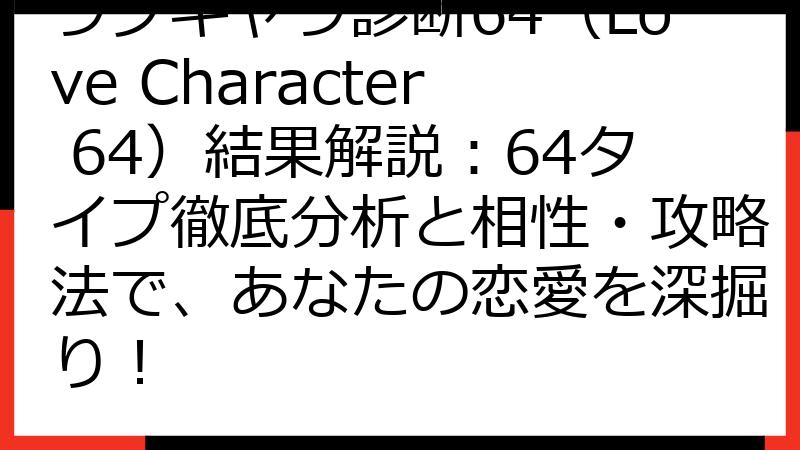 ラブキャラ診断64（Love Character 64）結果解説：64タイプ徹底分析と相性・攻略法で、あなたの恋愛を深掘り！