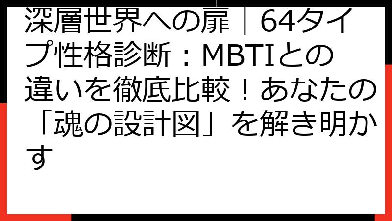 深層世界への扉｜64タイプ性格診断：MBTIとの違いを徹底比較！あなたの「魂の設計図」を解き明かす