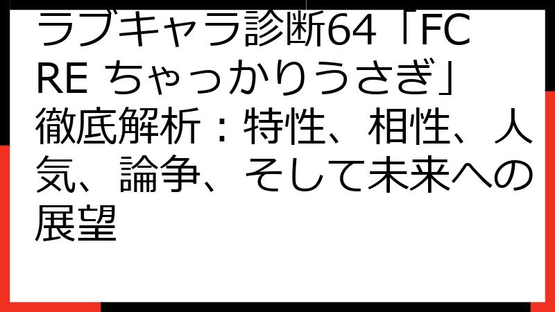 ラブキャラ診断64「FCRE ちゃっかりうさぎ」徹底解析：特性、相性、人気、論争、そして未来への展望