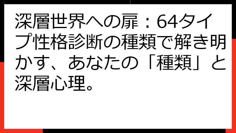 深層世界への扉：64タイプ性格診断の種類で解き明かす、あなたの「種類」と深層心理。