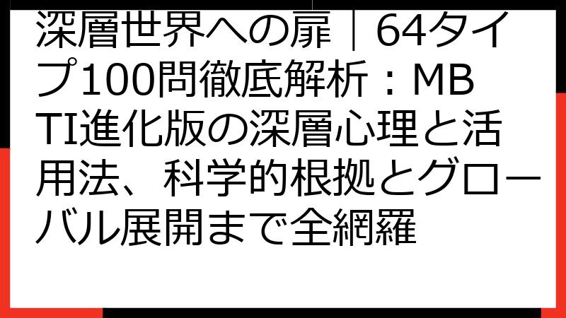深層世界への扉｜64タイプ100問徹底解析：MBTI進化版の深層心理と活用法、科学的根拠とグローバル展開まで全網羅