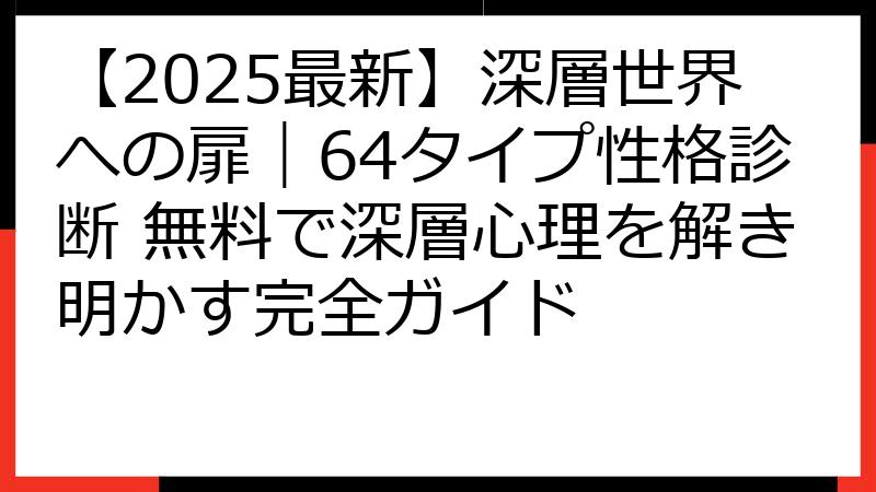 【2025最新】深層世界への扉｜64タイプ性格診断 無料で深層心理を解き明かす完全ガイド