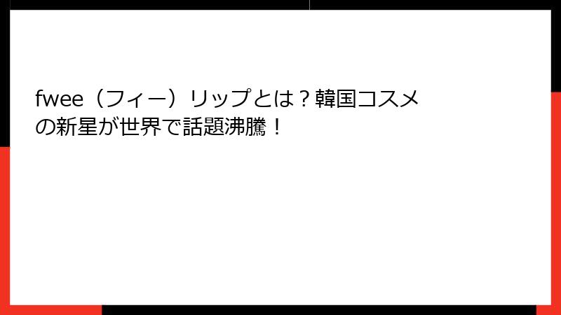 fwee（フィー）リップとは？韓国コスメの新星が世界で話題沸騰！