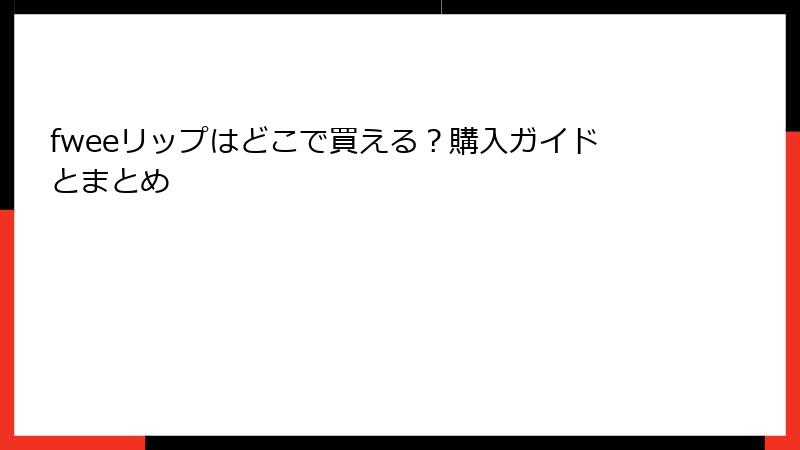 fweeリップはどこで買える？購入ガイドとまとめ