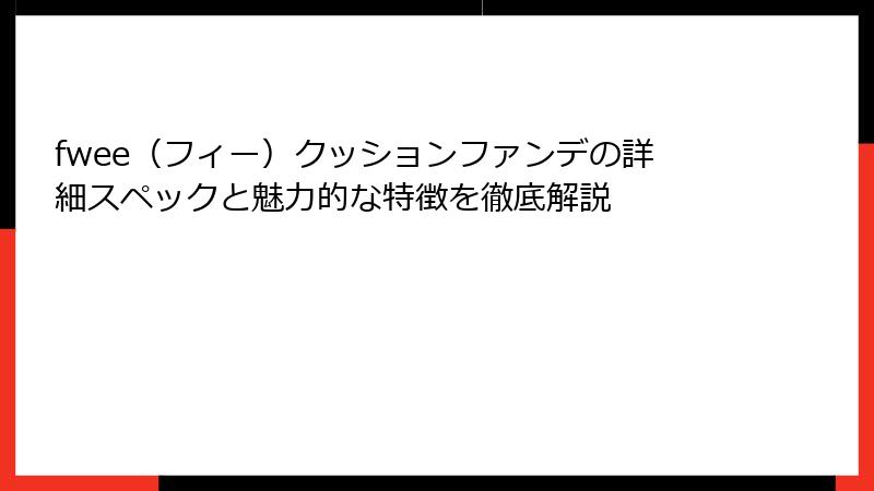fwee（フィー）クッションファンデの詳細スペックと魅力的な特徴を徹底解説
