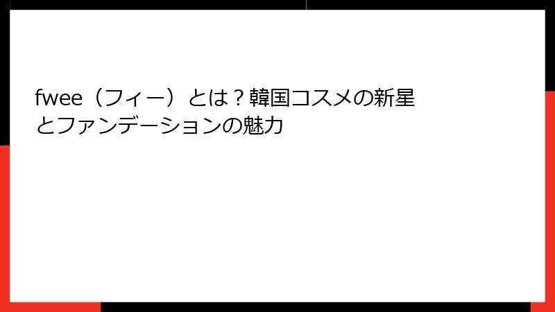 fwee（フィー）とは？韓国コスメの新星とファンデーションの魅力