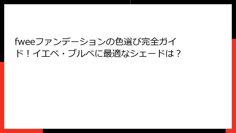 fweeファンデーションの色選び完全ガイド！イエベ・ブルベに最適なシェードは？