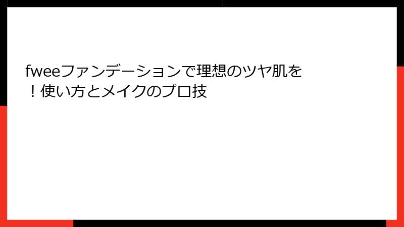 fweeファンデーションで理想のツヤ肌を！使い方とメイクのプロ技