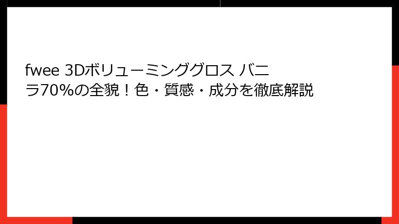 fwee 3Dボリューミンググロス バニラ70%の全貌！色・質感・成分を徹底解説