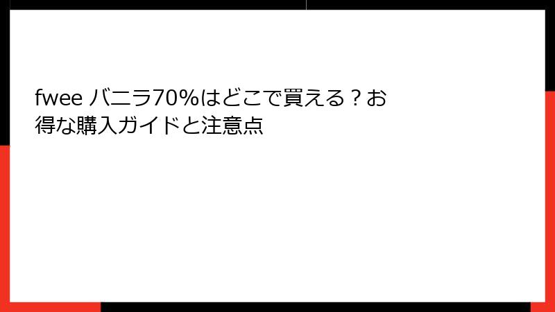fwee バニラ70%はどこで買える？お得な購入ガイドと注意点