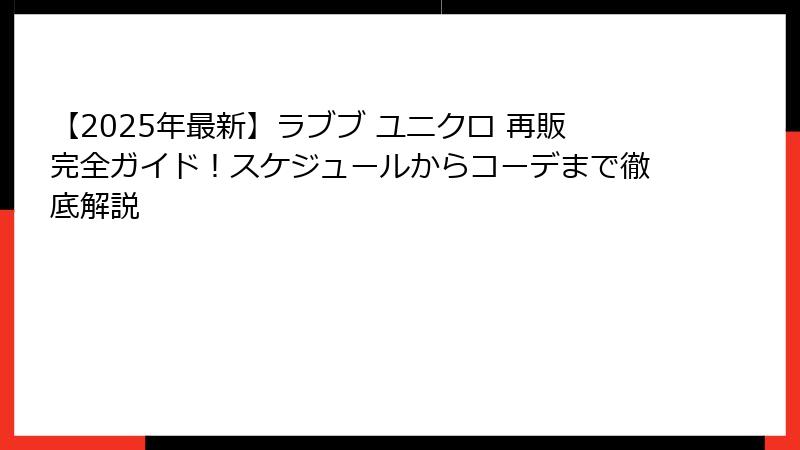 2025年最新】ラブブ ユニクロ 再販完全ガイド！スケジュールからコーデ  
