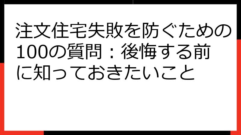 注文住宅失敗を防ぐための100の質問：後悔する前に知っておきたいこと
