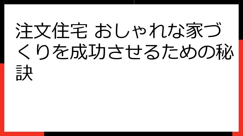 注文住宅 おしゃれな家づくりを成功させるための秘訣