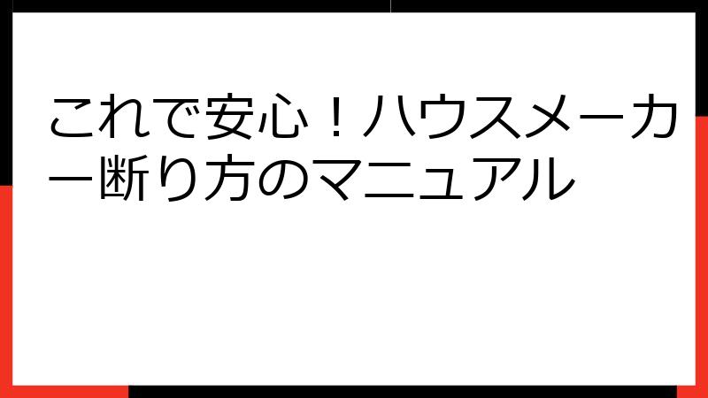 これで安心！ハウスメーカー断り方のマニュアル