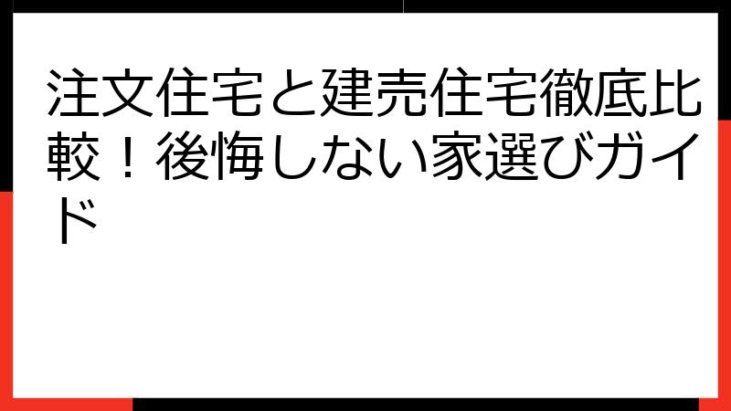 注文住宅と建売住宅徹底比較！後悔しない家選びガイド