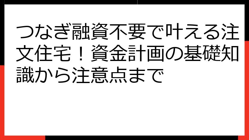 つなぎ融資不要で叶える注文住宅！資金計画の基礎知識から注意点まで