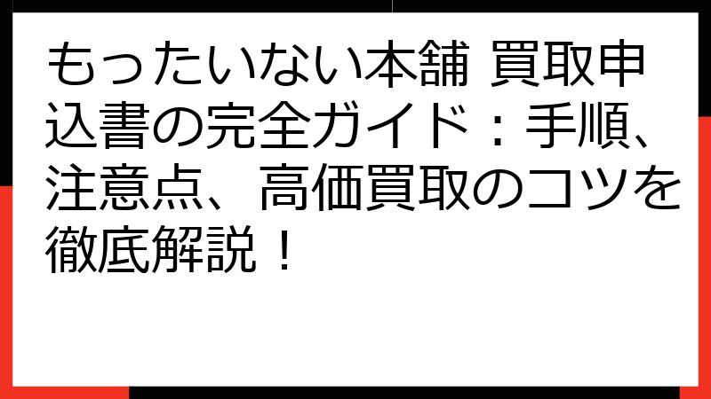 もったいない本舗 買取申込書の完全ガイド：手順、注意点、高価買取のコツを徹底解説！