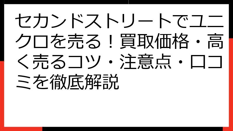 セカンドストリートでユニクロを売る！買取価格・高く売るコツ・注意点・口コミを徹底解説