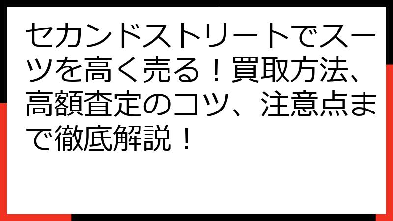 セカンドストリートでスーツを高く売る！買取方法、高額査定のコツ、注意点まで徹底解説！