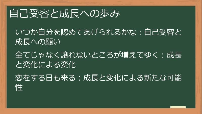 自己受容と成長への歩み