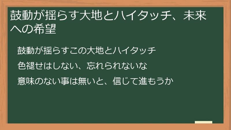 鼓動が揺らす大地とハイタッチ、未来への希望