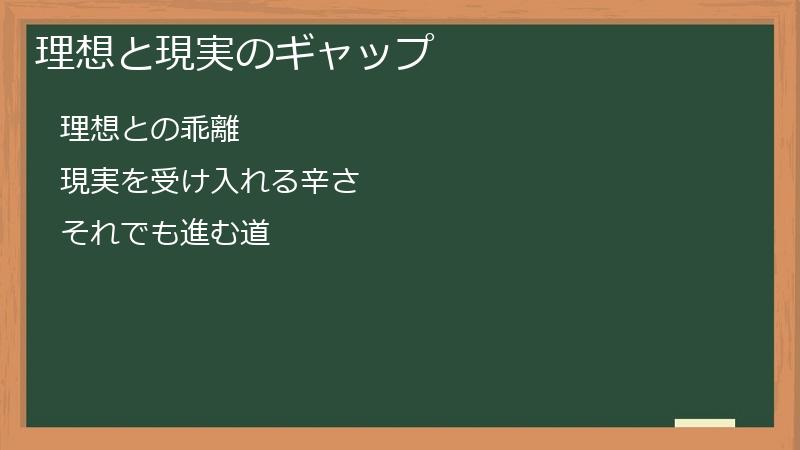 理想と現実のギャップ