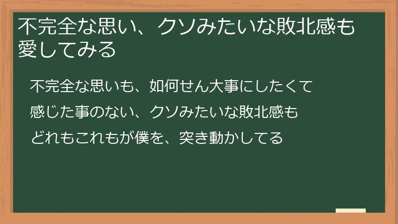 不完全な思い、クソみたいな敗北感も愛してみる