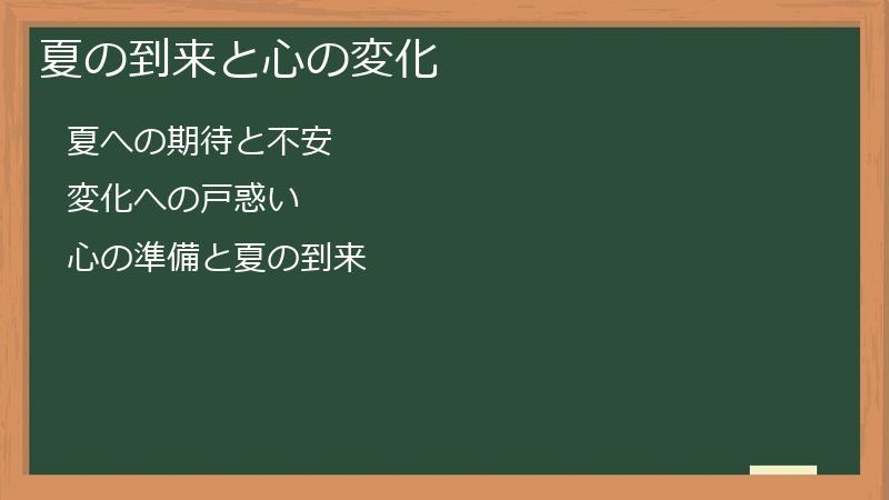 夏の到来と心の変化