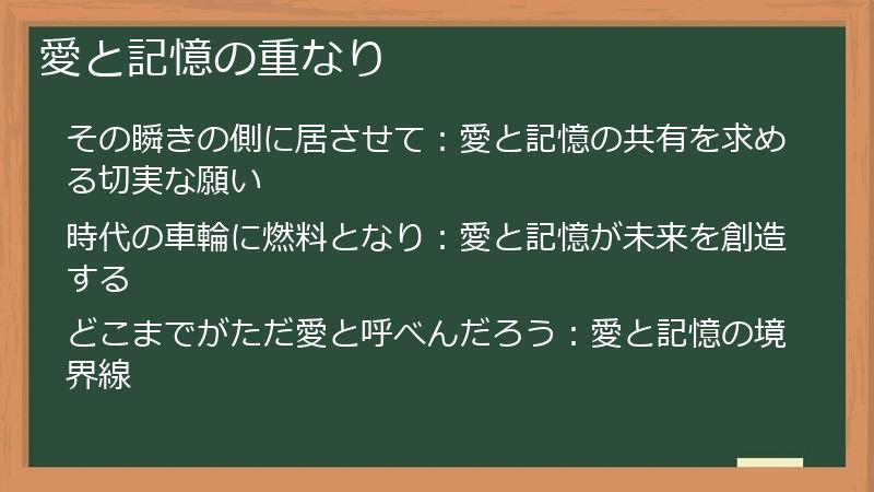 愛と記憶の重なり