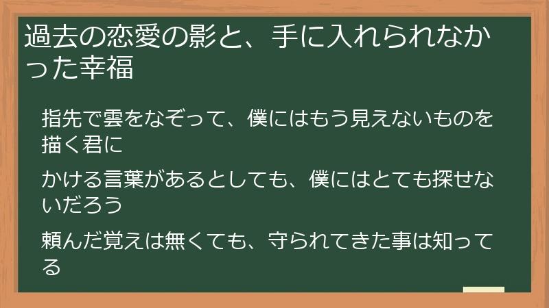 過去の恋愛の影と、手に入れられなかった幸福