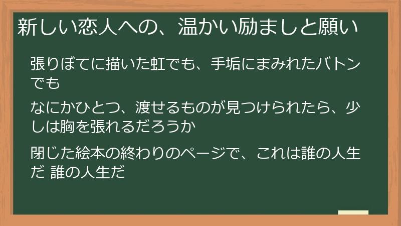 新しい恋人への、温かい励ましと願い