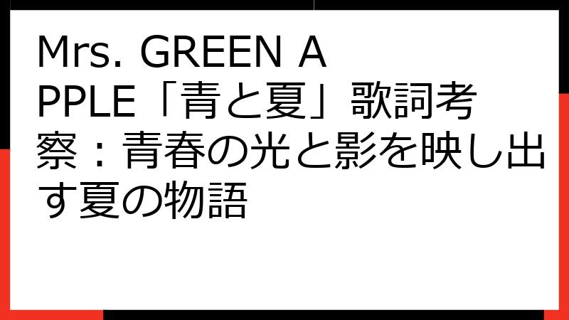Mrs. GREEN APPLE「青と夏」歌詞考察：青春の光と影を映し出す夏の物語